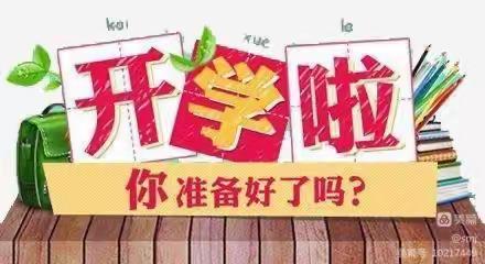 卫生大清扫，整洁迎开学一一一莒县第四实验小学  一年级3班开学大扫除记