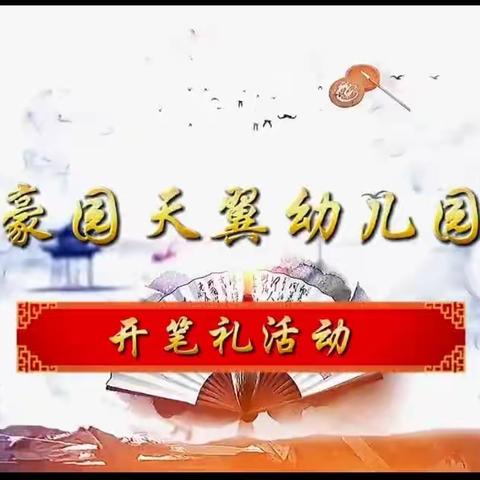 豪园天翼幼儿园——9月1日开笔礼