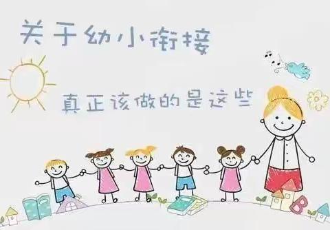 幼小衔接｜“四大准备”让幼儿遇见更好的自己--蒲兰小学附设幼儿园