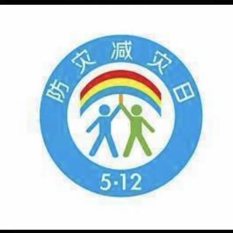 防灾减灾，安全你我——启智幼儿园”防灾减灾”美篇