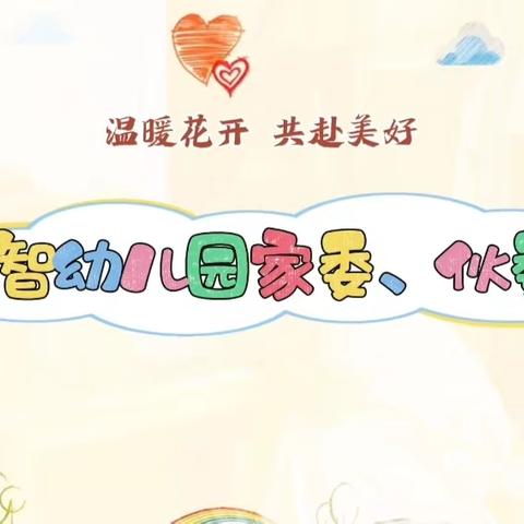 启智幼儿园家委·伙委会活动