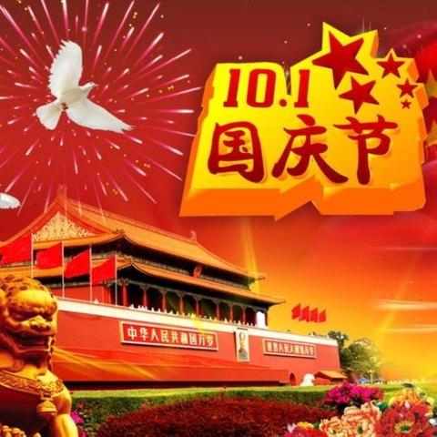 启智幼儿园国庆节放假通知