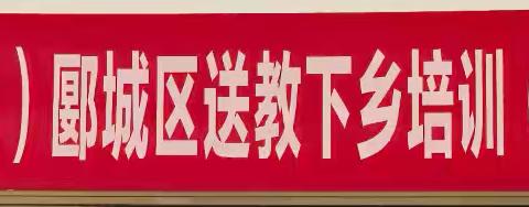 国培计划促提升 示范教学谱新篇——“国培计划”（2024）郾城区送教下乡精准培训项目（小学数学）示范教学活动纪实