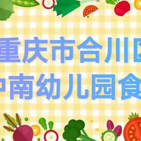 重庆市合川区 中南幼儿园食谱（第二周）