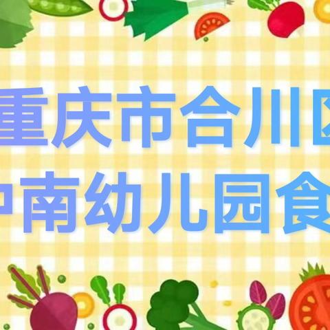 重庆市合川区中南幼儿园食谱（第十七周）