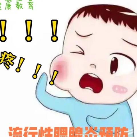 未来家托育中心——流行性腮腺炎预防知识宣传