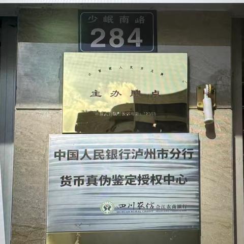 规范筹建 高效运行 服务民生 ——合江农商银行货币真伪鉴定授权中心 ‍