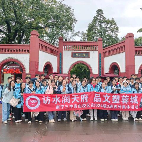 访水润天府 品文塑蓉城 ——南宁三中青山校区2403班成都研学记