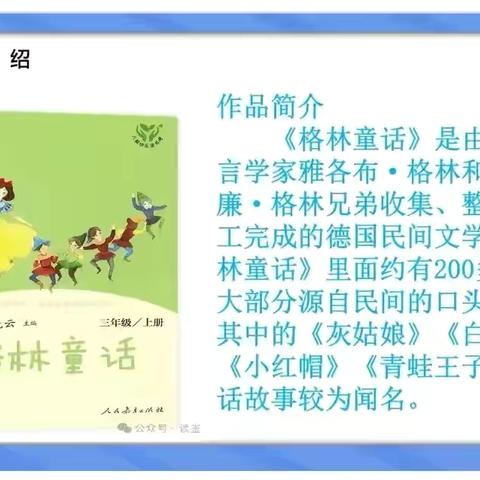 小童话·大世界—长葛市第一小学三年级《童话故事》整本书阅读