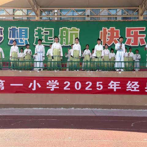 长葛市第一小学2025年经典文化艺术节