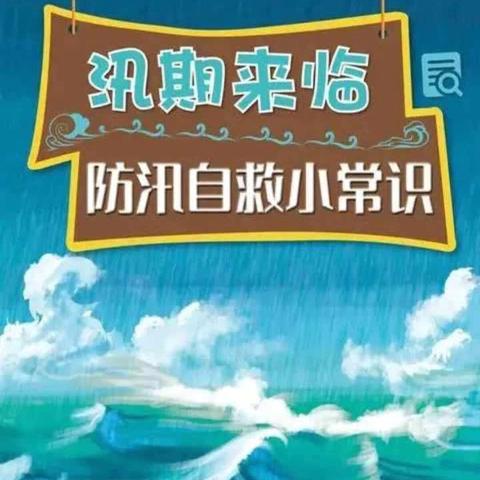 防汛无小事，责任大于天——洛城李家幼儿园防汛防洪安全提醒