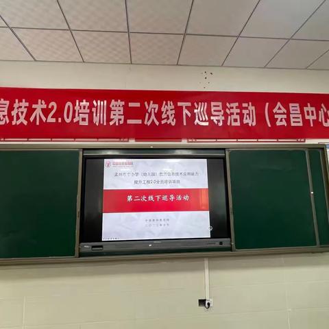 纳信息技术川流，融百年教育大计--会昌中心学校信息技术2.0线下巡课活动
