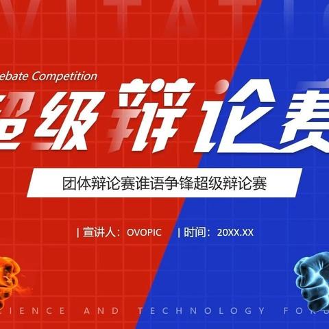 人人都是辩手