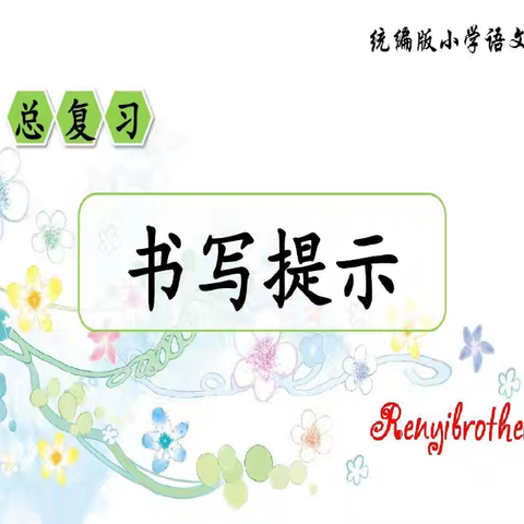 部编版小学语文书写提示