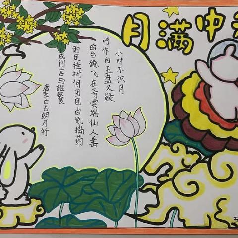 绘韵中秋，情满团圆——五年级7班中秋主题活动