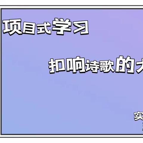 轻叩诗歌的大门——五年四班第三组项目式学习成果