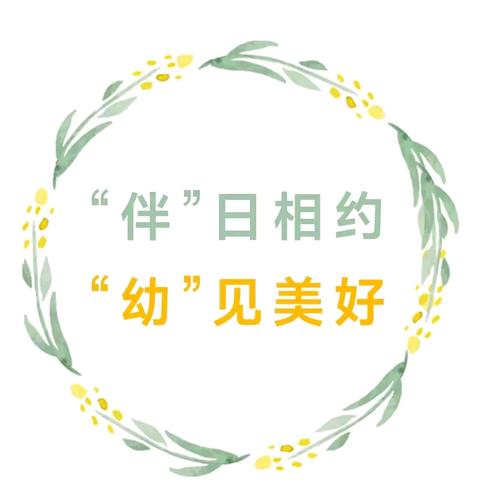 【山拖·幼教】“伴”日相约，“幼”见美好——兖州区山拖幼儿园家长开放日活动