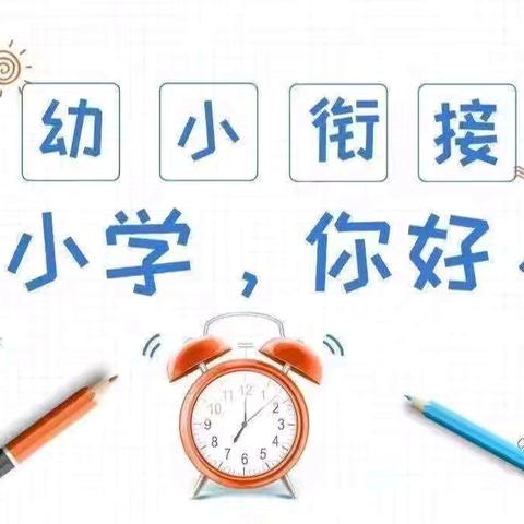 【山拖·幼教】初探小学 礼遇成长——济宁市兖州区山拖幼儿园大班组参观小学活动