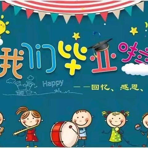 【山拖·幼教】礼别“幼”时光，乘风再起航——兖州区山拖幼儿园大班毕业典礼