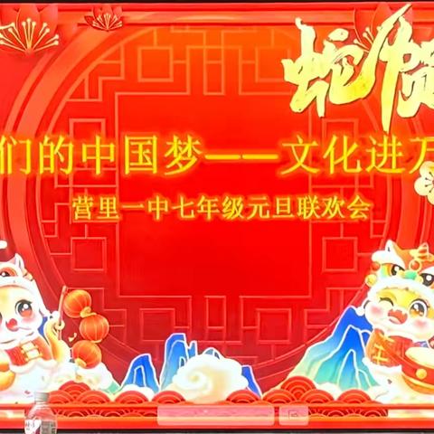 我们的中国梦，文化进万家 ‍           —营里一中元旦联欢会