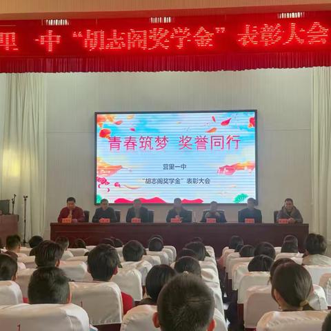 青春筑梦，奖誉同行 ‍—营里一中“胡志阁奖学金”表彰大会