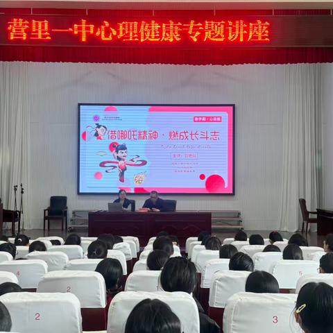 向阳而生，从心出发 ——营里一中心理健康专题讲座
