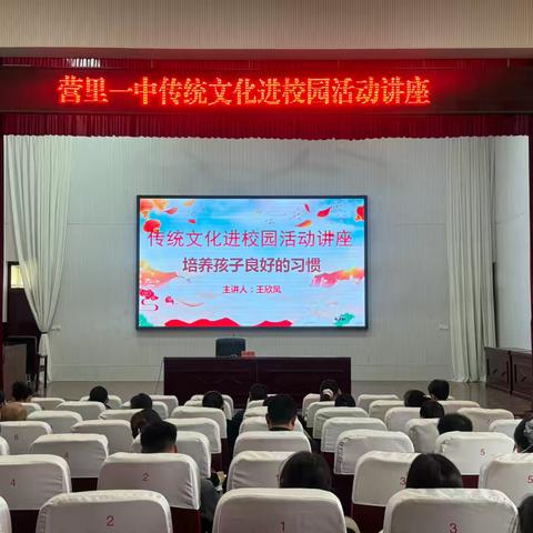 让成长可见，让未来可期 —营里一中传统文化进校园讲座