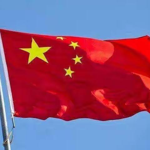 庆国庆、颂祖国