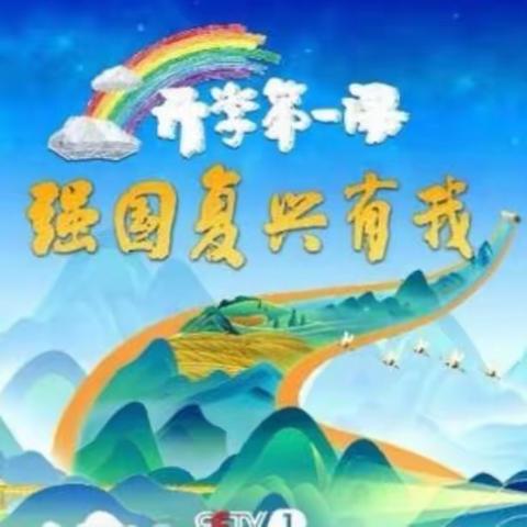 鲲鹏903班《开学第一课》