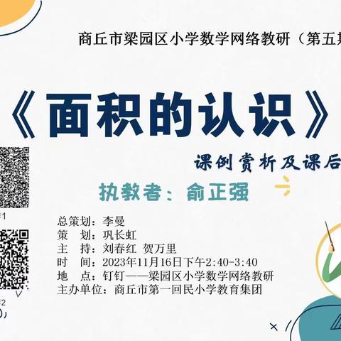 且思且辩，叩问知识本质——记商丘市梁园区乔楼小学第五期数学网络教研