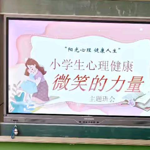 乔楼小学心理健康活动月之积极情绪 —微笑的力量