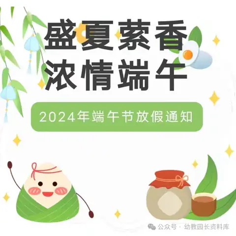 龙凤幼儿园2024年端午节放假通知及安全提醒