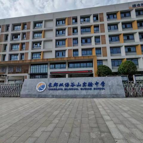 最美四月芬芳行，湘江河畔话教研 ——记郡谷中学追光之旅 （中学二组）