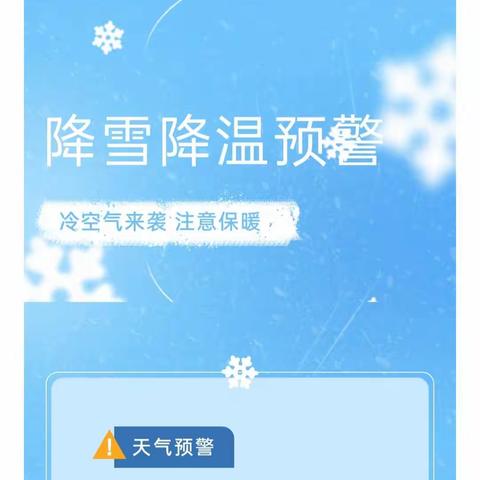 新城道小学关于降雪降温极端天气致老师、学生、家长的一封信