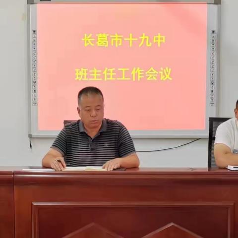 青春赋能  共谋新篇--长葛市十九中召开新学期班主任工作会议