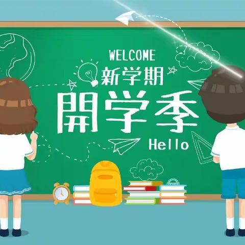 扬帆起航正当时  踔厉奋发向未来——南古墙小学2023秋季开学啦！