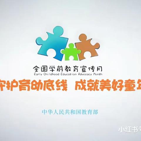 【学前教育宣传月】守护育幼底线，成就美好童年——赣县区花园路幼儿园2024年全国学前教育宣传月活动纪实