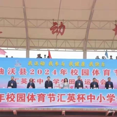 我运动 我参与 我健康 我快乐——乐昌联合小学参加曲沃县2024年校园体育节