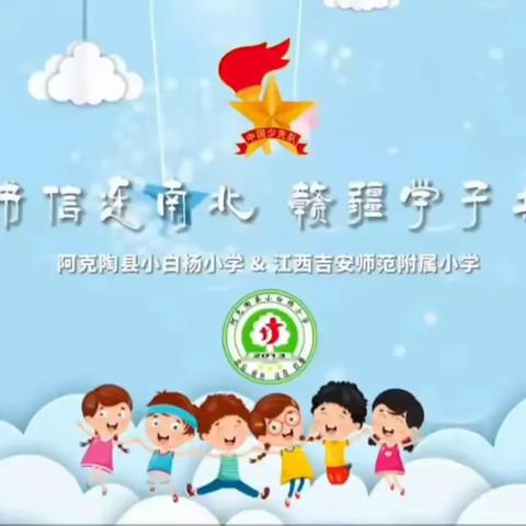 千里书信牵童心  赣疆共育石榴红  ——吉师附小四（4）班学生书信联谊活动纪实