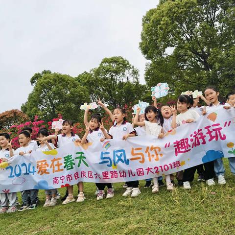 2024爱在春天 与风与你“趣游玩”——大一班亲子春游活动