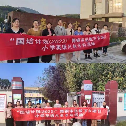 深入课堂，科学诊断——“国培计划(2023）”培训舞钢市送教下乡项目小学英语问题诊断活动纪实