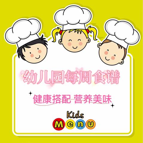 【美味食光】鲁因幼儿园营养食谱（2024年2月26日—3月1日）