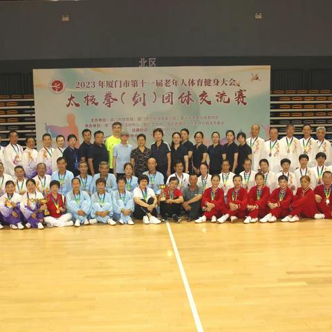 厦门市第十一届老健会太极拳剑团体交流比赛
