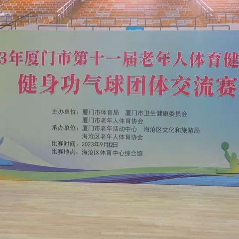 厦门市第十一届老健会健身功气球团体交流比赛九月十二号在海沧体育中心综合馆隆重举行！思明区代表队荣获金奖🏆