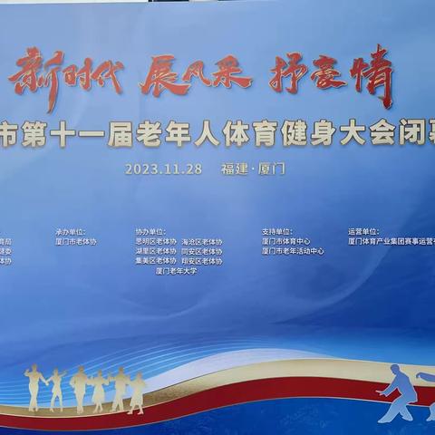 厦门市第11届老健会闭幕式11月28日在厦门市体育中心比赛馆隆重举行！
