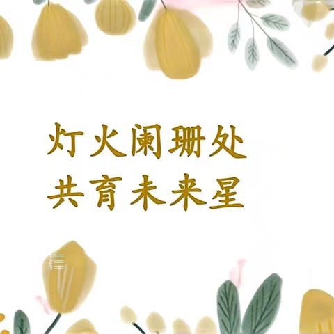 双向奔赴❤️共育花开—— 高新区小学2024年秋季家长会