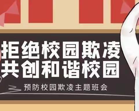 育才小学一年级42班主题班会“抵制校园欺凌”