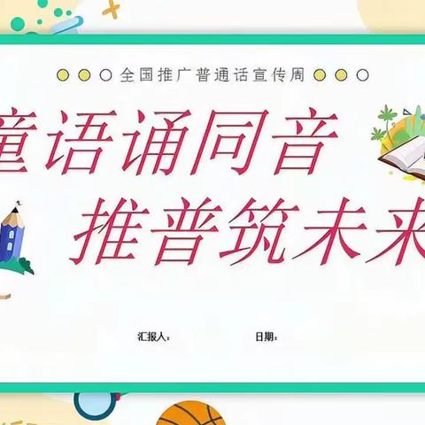 育才小学一年级42班主题班会“童语同音诵经典，推普筑梦向未来”