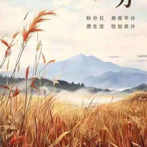 夏花绚烂，秋叶静美，入目皆风景，君之关怀，吾之惦念，入心皆温暖。放眼是秋色，回首是流年，今日秋分，惟愿君安！