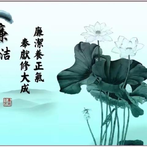 “清”风徐来，“廉”花盛开